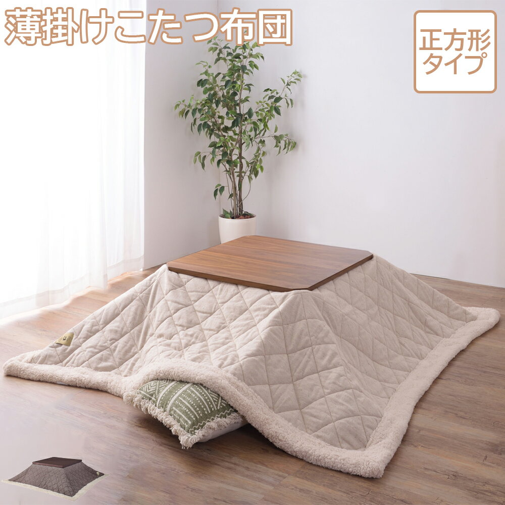 こたつ布団 コタツ布団 薄掛コタツ布団 正方形 ツイード 190×190cm こたつ布団のみ 炬燵布団 こたつ掛け こたつ掛け布団 コタツ掛け布団 掛け布団 こたつ用布団 こたつ用掛け布団 コタツ用布団 コタツ用掛け布団 北欧 お洒落 シンプル 韓国風 ナチュラル ベージュ ブラウン