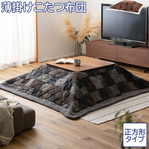 こたつ布団 コタツ布団 薄掛コタツ布団 正方形 190×190cm こたつ布団のみ 薄掛けこたつ布団 炬燵布団 こたつ掛け コタツ掛け こたつ掛け布団 コタツ掛け布団 掛け布団 こたつ用布団 こたつ用掛け布団 コタツ用布団 コタツ用掛け布団 カントリー 北欧 ネイビー オレンジ こたつ布団 コタツ布団 薄掛コタツ布団 正方形 190×190cm こたつ布団のみ 薄掛けこたつ布団 炬燵布団 こたつ掛け コタツ掛け こたつ掛け布団 コタツ掛け布団 掛け布団 こたつ用布団 こたつ用掛け布団 コタツ用布団 コタツ用掛け布団 カントリー 北欧 ネイビー オレンジ