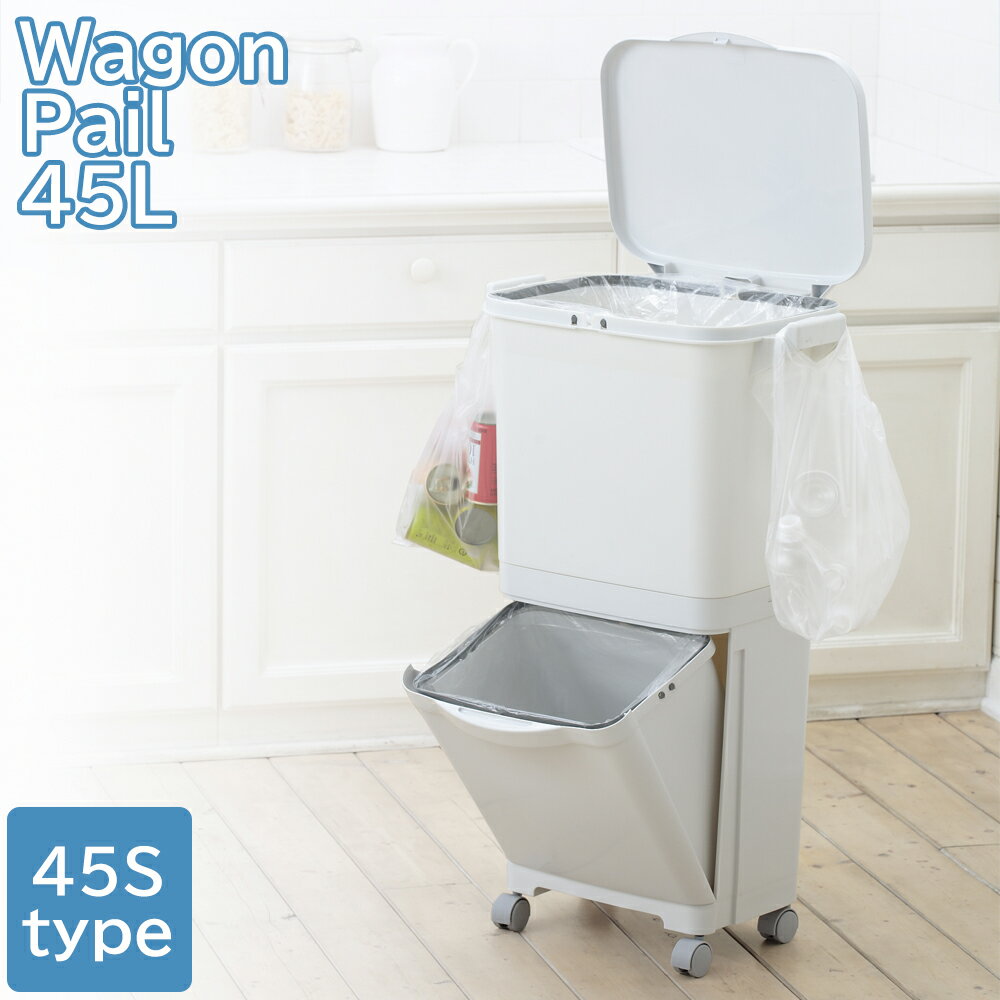ごみ箱 ゴミ箱 縦型分類ワゴンペール 45S 45リットル 45L ダストボックス 分別ごみ箱 キッチン収納 台所収納 ペール 蓋付きごみ箱 蓋付きゴミ箱 フタ付き キャスター付き 分別用ごみ箱 分別ダストボックス 燃えるゴミ 不燃ゴミ 缶 ビン ペットボトル シンプル ホワイト 白