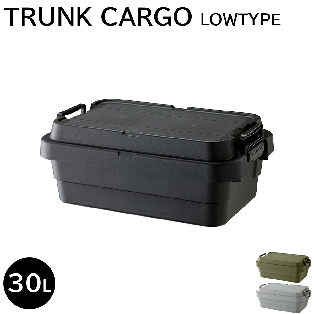 トランク カーゴ 収納ボックス トランクカーゴS蓋 30L LOW TYPE コンテナボックス 収納ケース アウトドア用品 キャンプ フタ付き 蓋付き 30リットル スタッキングボックス 座れる 頑丈 ベランダ 庭 玄関 ガレージ ツールボックス コンテナ ボックス カーキ グレー ブラック