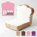 パンシリーズ 座椅子【panzaisu】座いす 座イス 低反発 ウレタン リクライニング 5段階 一人掛け 1人掛け 日本製 ソファ ソファー テレワーク 在宅勤務 コンパクト インテリア 食パン トースト イチゴパン メロンパン 可愛い おしゃれ かわいい 一人暮らし 子供部屋 キッズ