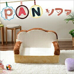 パンシリーズ ソファー【食パン】ソファ 1人掛け 一人掛け 低反発 ウレタン 日本製 来客用 テレワーク 在宅勤務 コンパクト 肘付き 背もたれ インテリア おすすめ 可愛い おしゃれ かわいい 一人暮らし 子供部屋 キッズ 子供 こども ペット もこもこ ふわふわ プレゼント