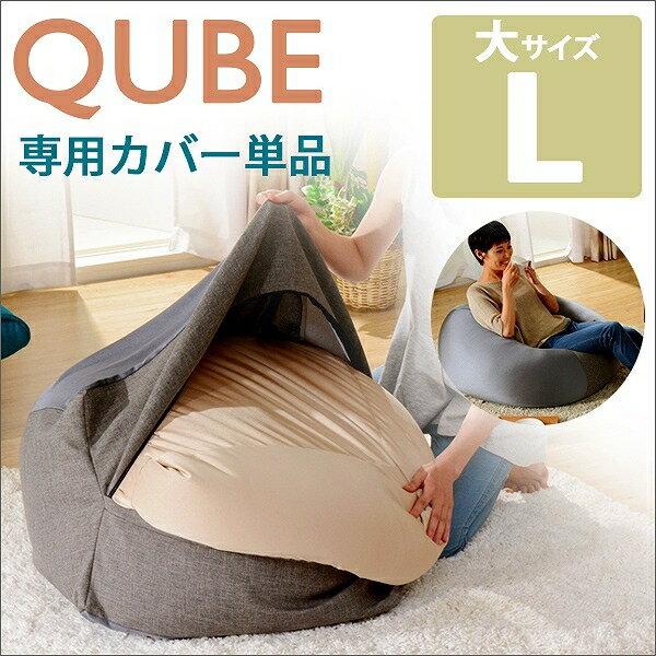 【商品名】 ビーズクッション 『QUBE』 L 　専用カバー単品D601 【サイズ】 (約)カバー縫製サイズ580×580×410(mm) 【素材】 収縮する生地：ポリエステル88%　ポリウレタン12% 収縮しない生地：ポリエステル 100% 輸入品 ※アッシュグレーとインディゴブルーのスティチ生地（伸びる生地）は同色のグレーの生地です。 ※こちらはカバー単品です。ビーズクッション本体は付きません。【QUBE/XLサイズ】はこちら【QUBE/Lサイズ】はこちら【QUBE/Mサイズ】はこちら【QUBE/XLサイズ/専用カバー】はこちら【QUBE/Lサイズ/専用カバー】はこちら【QUBE/Mサイズ/専用カバー】はこちら【QUBE/XLサイズ】柄ありはこちら【QUBE/Lサイズ】柄ありはこちら【QUBE/Mサイズ】柄ありはこちら