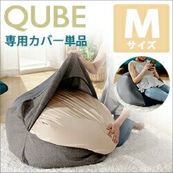 【商品名】 ビーズクッション 『QUBE』 M　専用カバー単品　D602 【サイズ】 (約)カバー縫製サイズ480×480×410(mm) 【素材】 収縮する生地：ポリエステル88%　ポリウレタン12% 収縮しない生地：ポリエステル 100% 輸入品 ※アッシュグレーとインディゴブルーのスティチ生地（伸びる生地）は同色のグレーの生地です。 ※こちらはカバー単品です。ビーズクッション本体は付きません。【QUBE/XLサイズ】はこちら【QUBE/Lサイズ】はこちら【QUBE/Mサイズ】はこちら【QUBE/XLサイズ/専用カバー】はこちら【QUBE/Lサイズ/専用カバー】はこちら【QUBE/Mサイズ/専用カバー】はこちら【QUBE/XLサイズ】柄ありはこちら【QUBE/Lサイズ】柄ありはこちら【QUBE/Mサイズ】柄ありはこちら