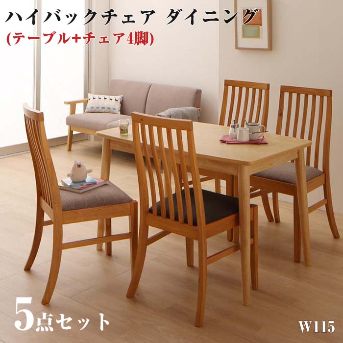 ファミリー向け タモ材 ハイバックチェア ダイニング Uranus ウラノス 5点セット(テーブル+チェア4脚) W115