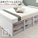 衣装ケースも入る 大容量 収納ベッド Friello フリエーロ ベッドフレームのみ 引出し2杯 シングル(3)