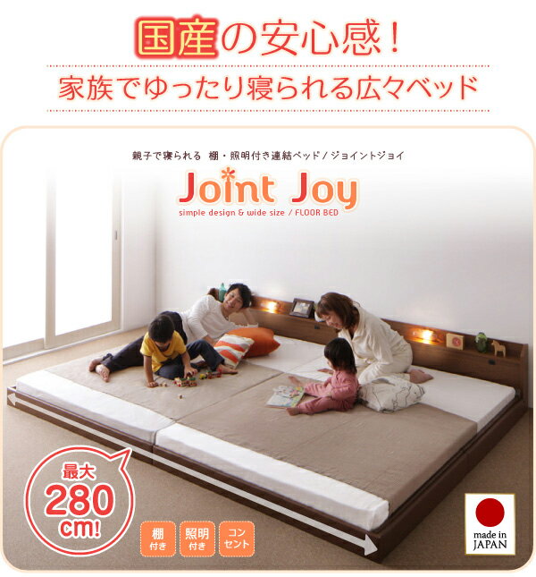 セミダブルベッド マットレス付き 親子で寝られる 棚付き 照明付き 連結ベッド 【JointJoy】 ジョイント・ジョイ 【ポケットコイルマットレス付き】 フレーム ローベッド フロアベッド 木製ベッド セミダブルサイズ ヘッドボード