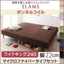 家族を繋ぐ　大型　マットレスベッド ELAMS エラムス ボンネルコイル マイクロファイバータイプセット ワイドK240(SD×2) 脚22cm