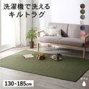 洗濯機でザブザブ洗える キルトラグ squarewash スクウェアウォッシュ 130×185cm マット 絨毯 カーペット 1