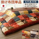 こたつ布団 掛け布団のみ 6尺長方形 90×180cm ギャッベデザインこたつ布団 Ebral エブラル こたつ用掛け布団 単品 6尺長方形(90×180cm)...