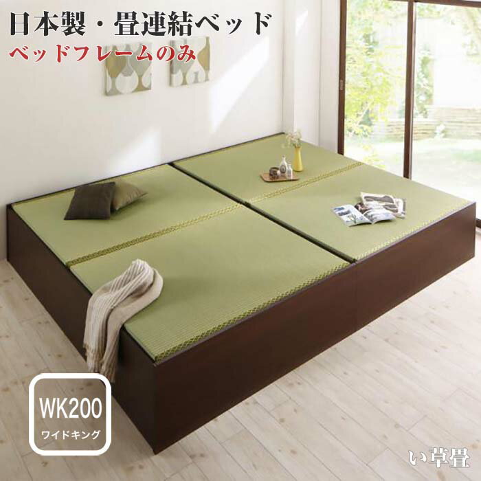 お客様組立 日本製 布団が収納できる 大容量 収納 畳 連結 ベッド 陽葵 ひまり ベッドフレームのみ い草畳 ワイドサイズK200 42cm