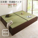 日本製 布団が収納できる 大容量 収納 畳 連結 ベッド 陽葵 ひまり ベッドフレームのみ 洗える畳 ワイドサイズK240(S+D) 42cm
