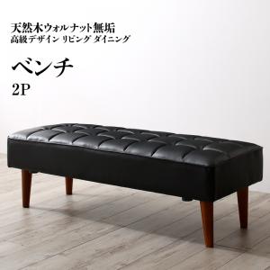天然木 ウォルナット 無垢 高級デザイン リビングダイニング Wedy ウェディ ベンチ 2P ※ベンチのみ