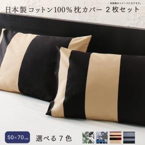 日本製 コットン100% 枕カバー 2枚セット 50×70用 まくらカバー ピローケース