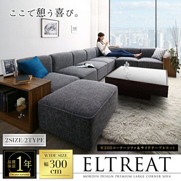 レイアウト自由自在大型L字モダンデザインコーナーソファ ELTREAT エルトリート ソファ&サイドテーブルセット 幅250cm