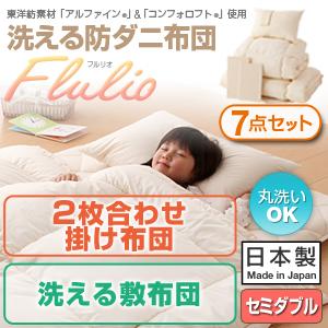 東洋紡素材 アルファイン コンフォロフト 使用 洗える 防ダニ 布団 Flulio 【フルリオ】 7点セット 洗える 2枚合わせ 掛け布団 洗える 敷布団タイプ セミダブルサイズ (代引不可)