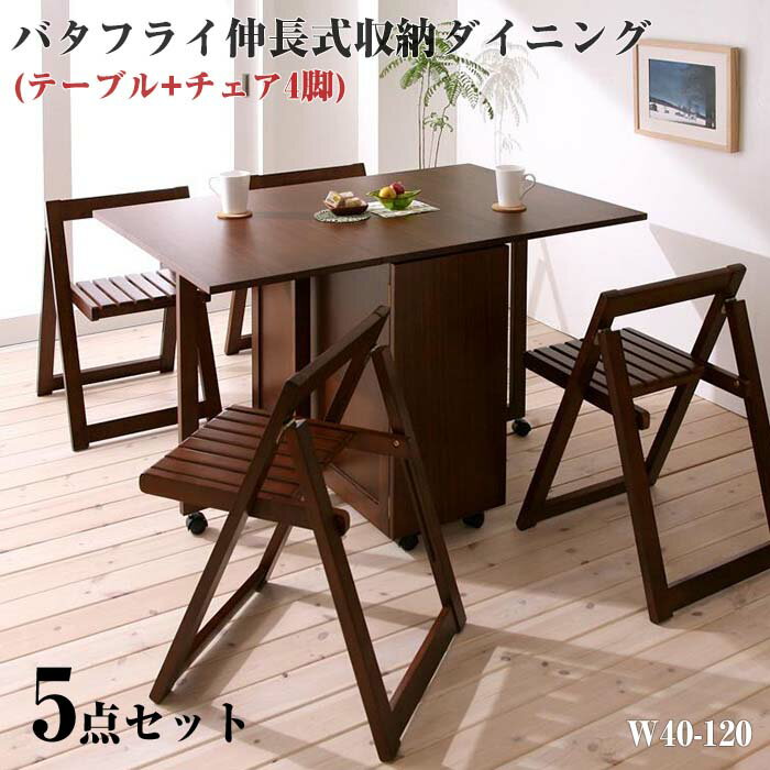 天然木 バタフライ 伸長式収納 ダイニング家具 【kippis!】 キッピス 5点セット