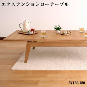 伸長式 天然木 エクステンション ローテーブル 【Paodelo】 パオデロ Lサイズ (W120-180)