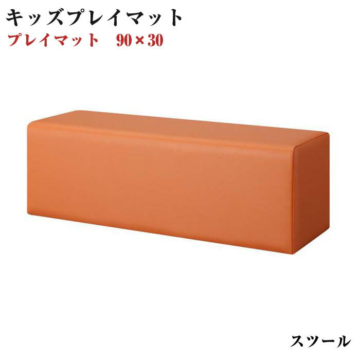 法人様必見。子供に安全安心のコーナー型キッズプレイマット Pop Kids ポップキッズ プレイマット スツール 90×30