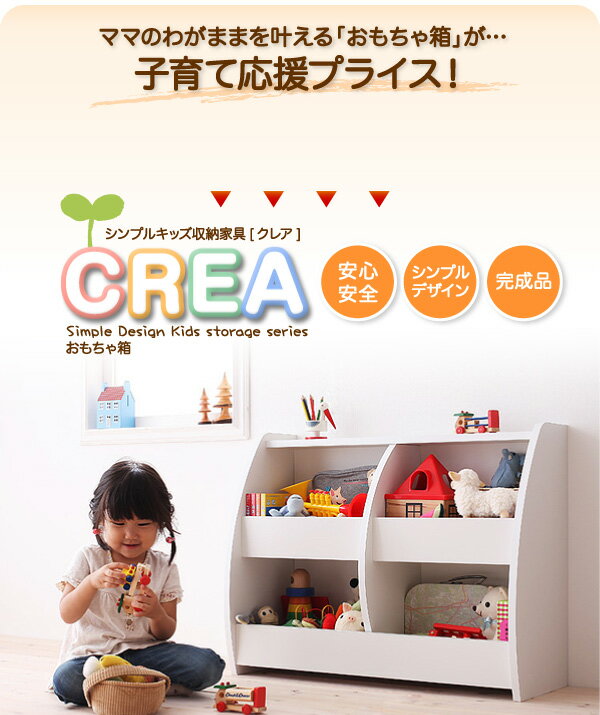 キッズ家具 キッズファニチャー 【CREA】 クレア 【おもちゃ箱】 幅76cm 子供用家具 2