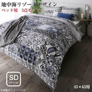 日本製・綿100% 地中海リゾートデザインカバーリング nouvell ヌヴェル 布団カバーセット ベッド用 43×63用 セミダブルサイズ3点セット