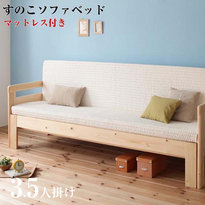 省スペース 横幅伸縮 天然木 すのこ ソファベッド 【ecli】 エクリ 【マットレス付き】 ソファー sofa ベット bed 頑丈 ソファーベッド 1人暮し 通気性 パイン材 2人掛け 1人掛け マットレス日…