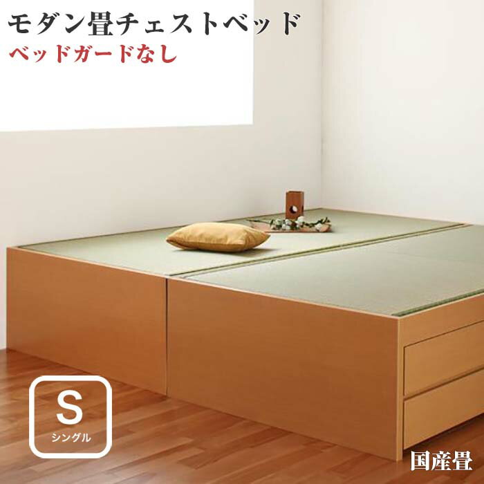 ベッド シングル シングルベッド 畳ベッド シンプル モダンベッド チェストベッド 収納機能付き 収納付き 【翠緑】 すいりょ 【フレームのみ】 シングルサイズ シングルベット 【国産畳】 小上がり
