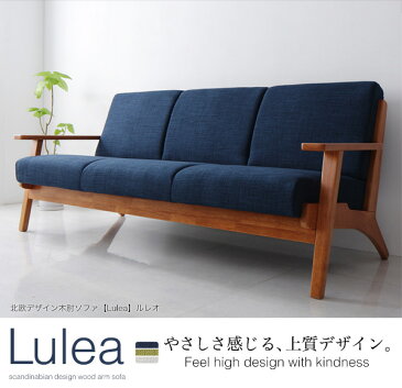 ソファー sofa 北欧デザイン 木肘 ソファ 【Lulea】 ルレオ 3P 三人掛け 3人掛け