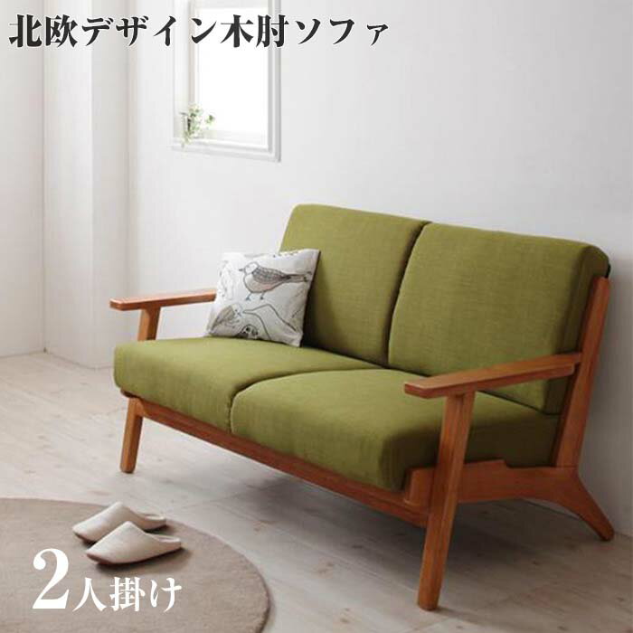 ソファー sofa 北欧デザイン 木肘 ソファ 【Lulea】 ルレオ 2P 二人掛け 2人掛け