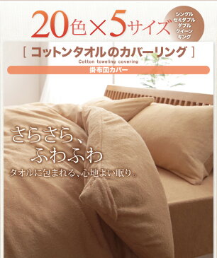 寝具カバー 20色から選べる 365日気持ちいい コットン タオル 掛布団カバー クイーンサイズ クィーンサイズ