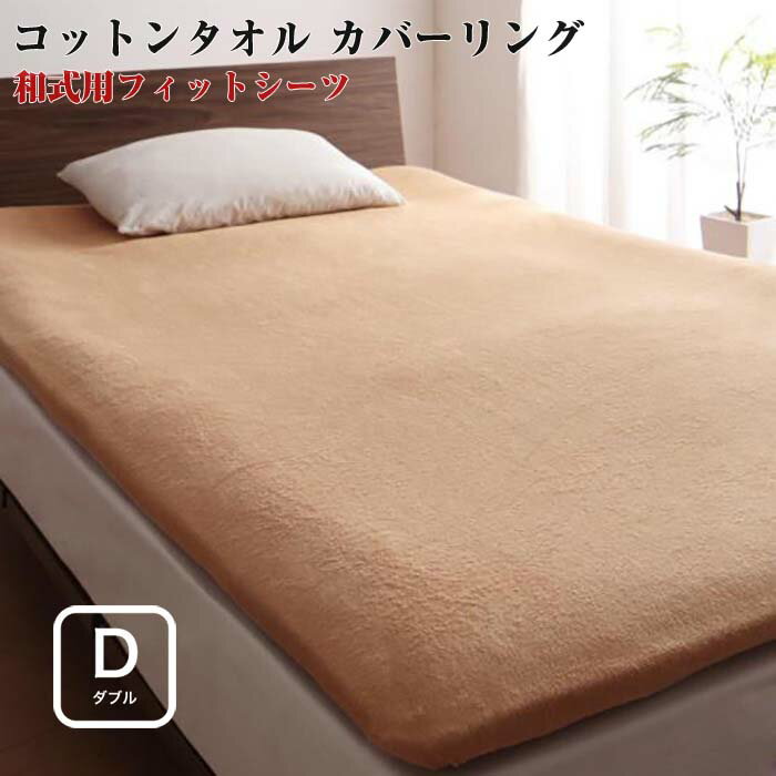 寝具カバー 20色から選べる 365日気持ちいい コットン タオル 和式用フィットシーツ ダブルサイズ