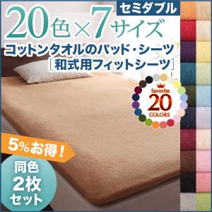 寝具カバー 20色から選べる お買い得同色2枚セット ザブザブ洗えて気持ちいい コットンタオルの和式用フィットシーツ セミダブルサイズ