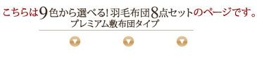 9色から選べる!羽毛布団 ダックタイプ 8点セット 硬わた入り極厚ボリュームタイプ セミダブル