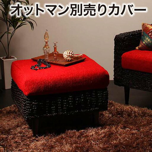 アバカシリーズ【Carama】カラマ オットマンクッションカバー アバカシリーズ【Carama】カラマ オットマンクッションカバー