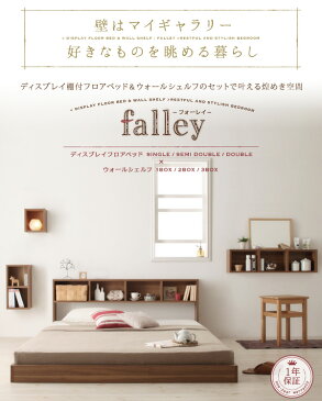 ウォールシェルフ付ディスプレイフロアベッド 【falley】 フォーレイ 【国産カバーポケットコイルマットレス付き】 ダブル+ウォールシェルフ1BOX ローベッド 国産付 ダブルベッド ベット ベッドマット付き 低い 収納付き 壁掛け 飾り棚 壁付け(代引不可)(NP後払不可)