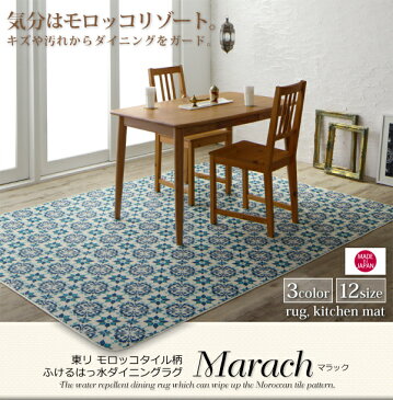 東リモロッコタイル柄ダイニングラグ【marach】マラック 185×185cm(代引不可)