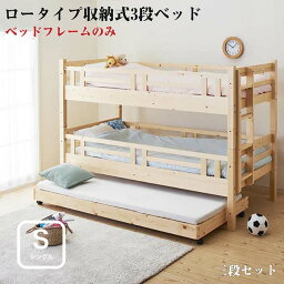 3段ベッド 子供ベッド 子供ベット 頑丈ロータイプ収納式 【fericica】 フェリチカ 三段セット