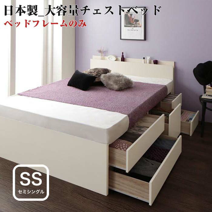 日本製　棚付き　コンセント付き　大容量　チェストベッド  スパシアン  セミシングルサイズ セミシングルベッド セミシングルベット