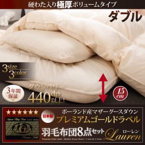 日本製ポーランド産マザーグースダウン93%プレミアムゴールドラベル羽毛布団8点セット【Lauren】ローレン 硬綿入り極厚ボリュームタイプ ダブル