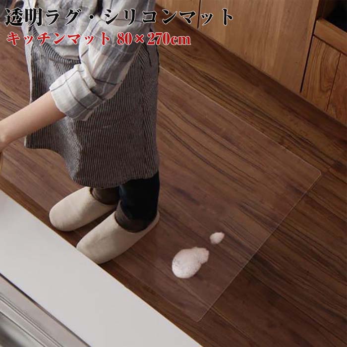 透明ラグ・シリコンマット スケルトシリーズ【Skelt】スケルト キッチンマット 80×270cm