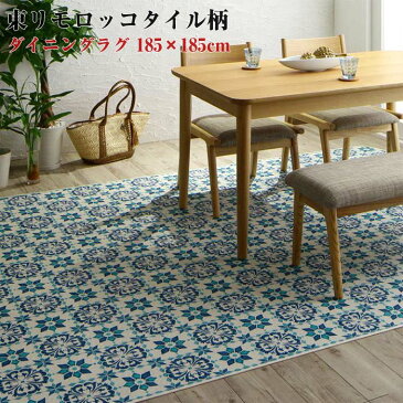 東リモロッコタイル柄ダイニングラグ【marach】マラック 185×185cm(代引不可)