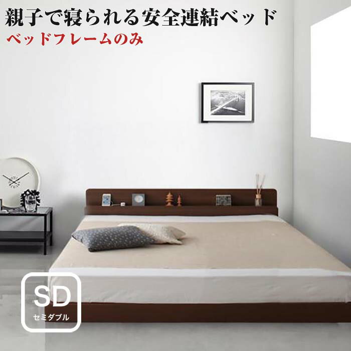 家族ベッド 棚付き コンセント付き 安全 連結ベッド  ファミリーベ  セミダブルサイズ セミダブルベッド セミダブルベット
