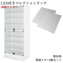 LEDコレクションラック ワイド 本体 両開きタイプ 背面ミラー2枚セット 高さ180 奥行39