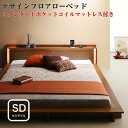 照明付き 棚付き コンセント付き フロアベッド ローベッド Makati マカティ スタンダード ポケットコイル マットレス付き セミダブルサイズ