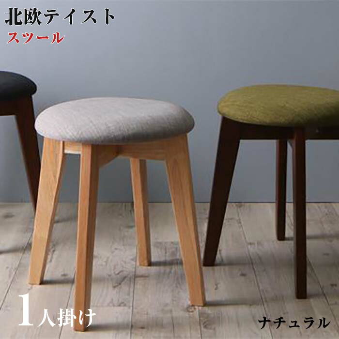ダイニング家具 北欧テイスト Lucks ルクス スツール ナチュラル 1P チェアー 椅子 イス