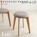 カワイイテイスト ダイニング家具 Lauren ローレン スツール 1P チェアー 椅子 イス リビングダイニング(3)