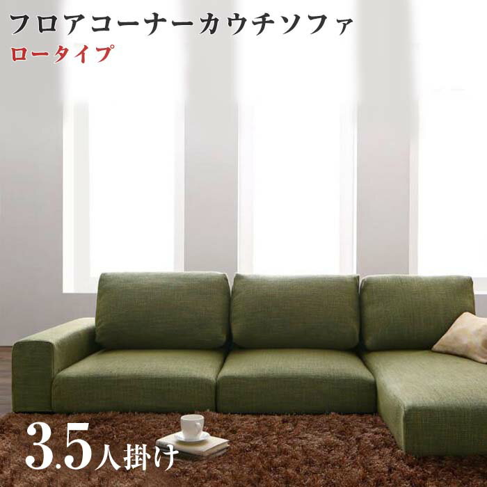 フロアコーナーカウチソファ LUFAS ルーファス ソファ ロータイプ 3.5P