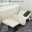 完成品 組立不要 折りたたみベッド セミシングル コンパクト ショート丈 ベッド ベット セミシングルサイズ ミニベッド コンパクトベッド 女性 折りたたみベッド Mallow マロウ 代引不可 NP後払不可