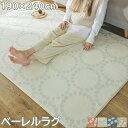 ラグ ラグマット ベーレル 190×240cm ラグカーペット カーペット 敷物 洗える 洗濯機可能 丸洗い ホットカーペット対応 床暖房対応 すべり止め付き ...