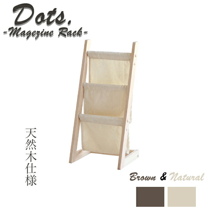 Dots. magazine rack Dots. ドッツシリーズ マガジンラック 帆布 リビング収納 雑誌収納 絵本収納 新聞立て 待合室 天然木